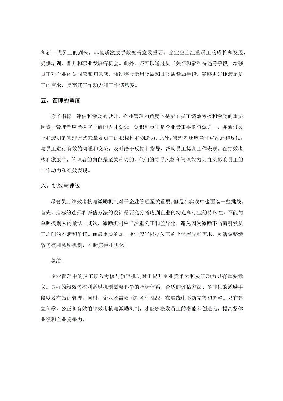 企业管理中的员工绩效考核与激励机制.docx_第2页