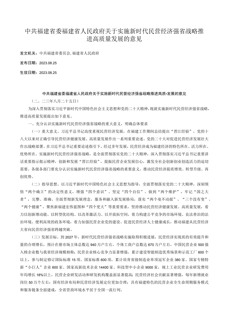 中共福建省委 福建省人民政府关于实施新时代民营经济强省战略推进高质量发展的意见.docx_第1页