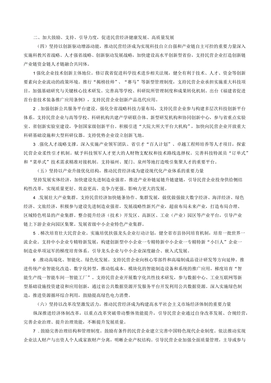 中共福建省委 福建省人民政府关于实施新时代民营经济强省战略推进高质量发展的意见.docx_第2页