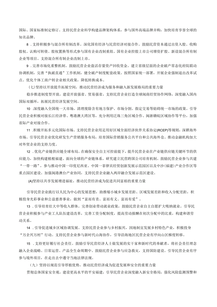 中共福建省委 福建省人民政府关于实施新时代民营经济强省战略推进高质量发展的意见.docx_第3页