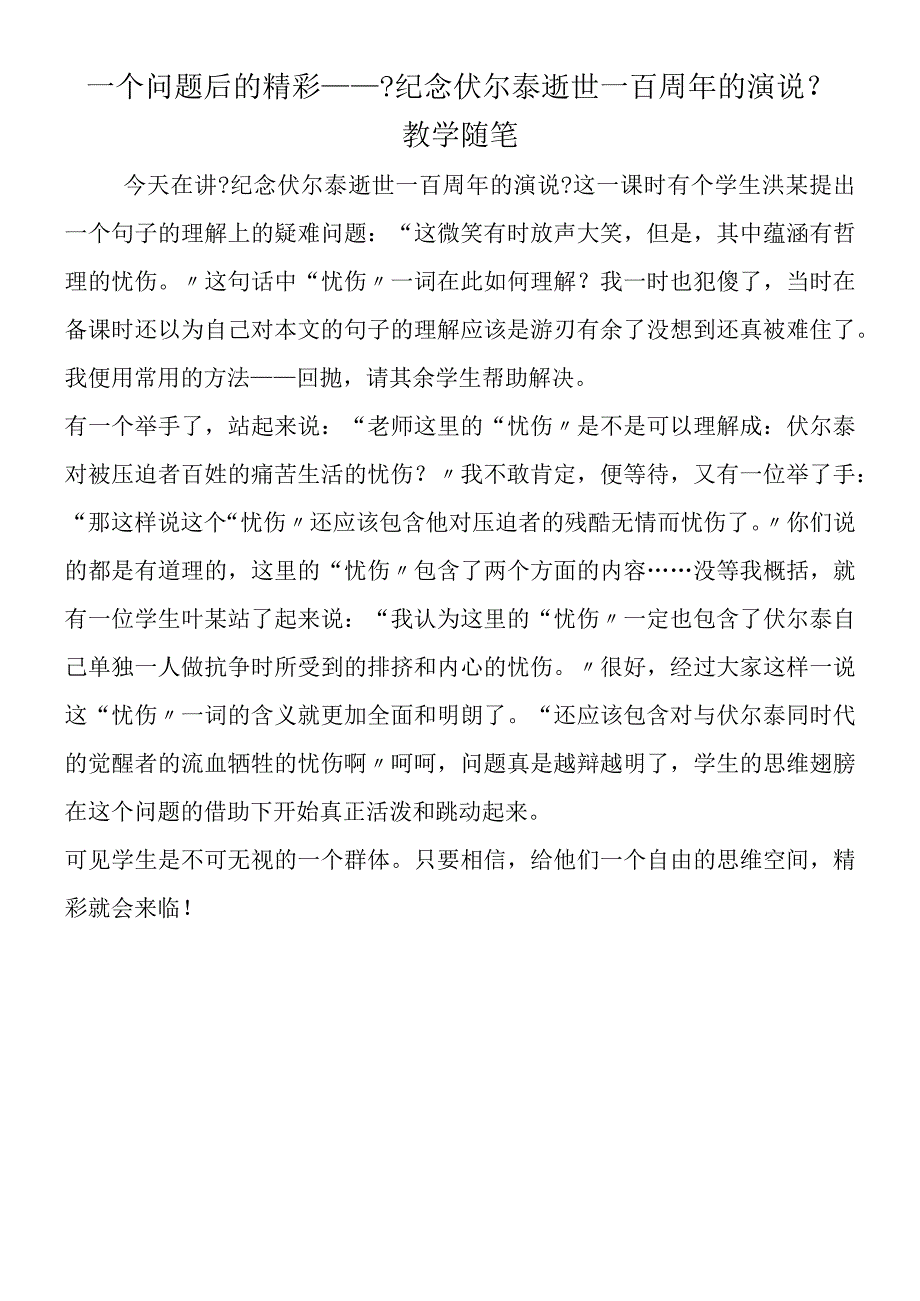 一个问题后的精彩──《纪念伏尔泰逝世一百周年的演说》教学随笔.docx_第1页