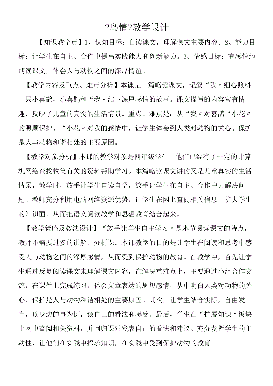 《鸟情》教学设计.docx_第1页