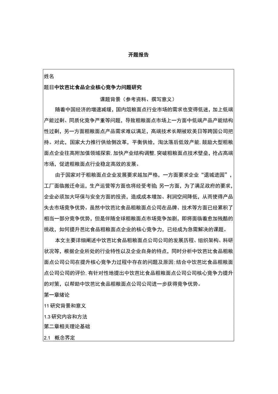 【2023《芭比食品企业核心竞争力问题研究》开题报告含提纲】.docx_第1页