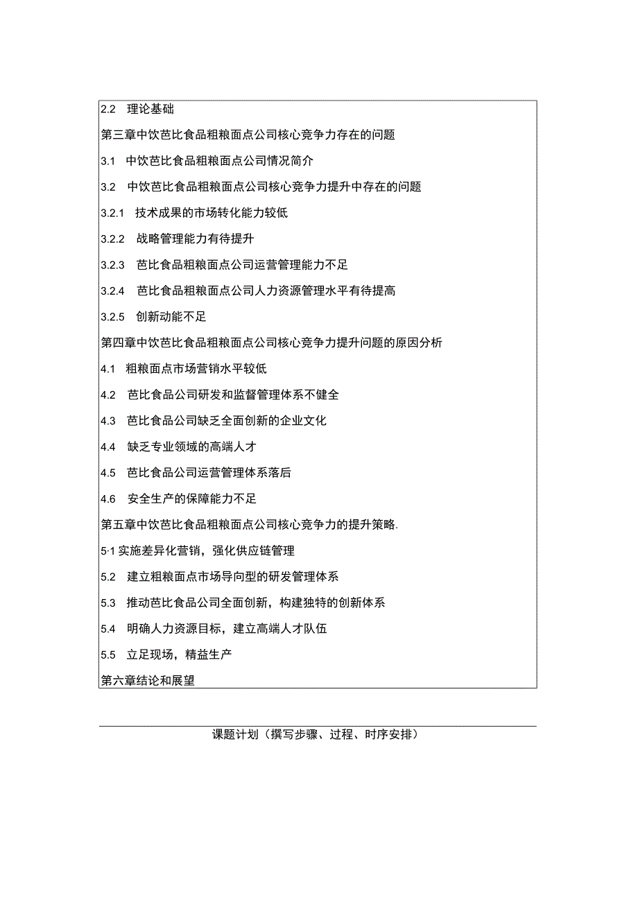 【2023《芭比食品企业核心竞争力问题研究》开题报告含提纲】.docx_第2页