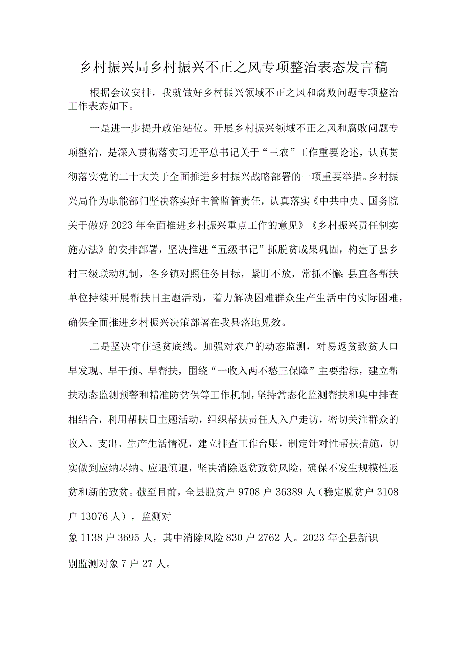 乡村振兴局乡村振兴不正之风专项整治表态发言稿.docx_第1页