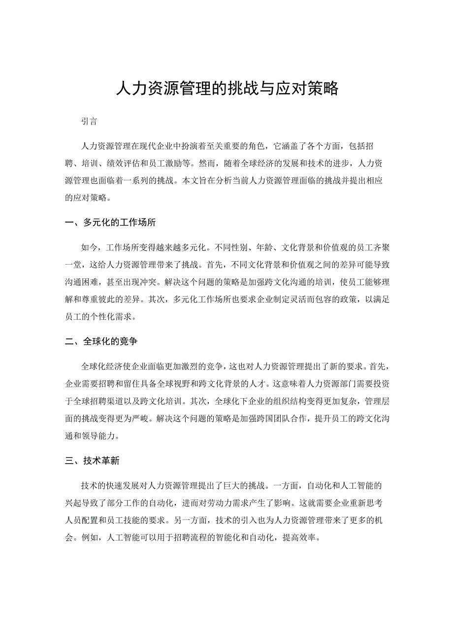 人力资源管理的挑战与应对策略.docx_第1页