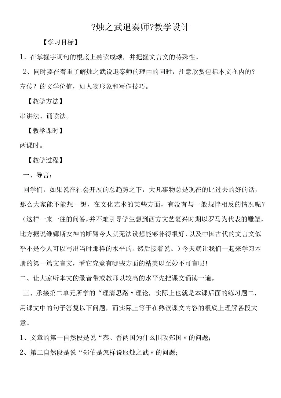 《烛之武退秦师》教学设计.docx_第1页