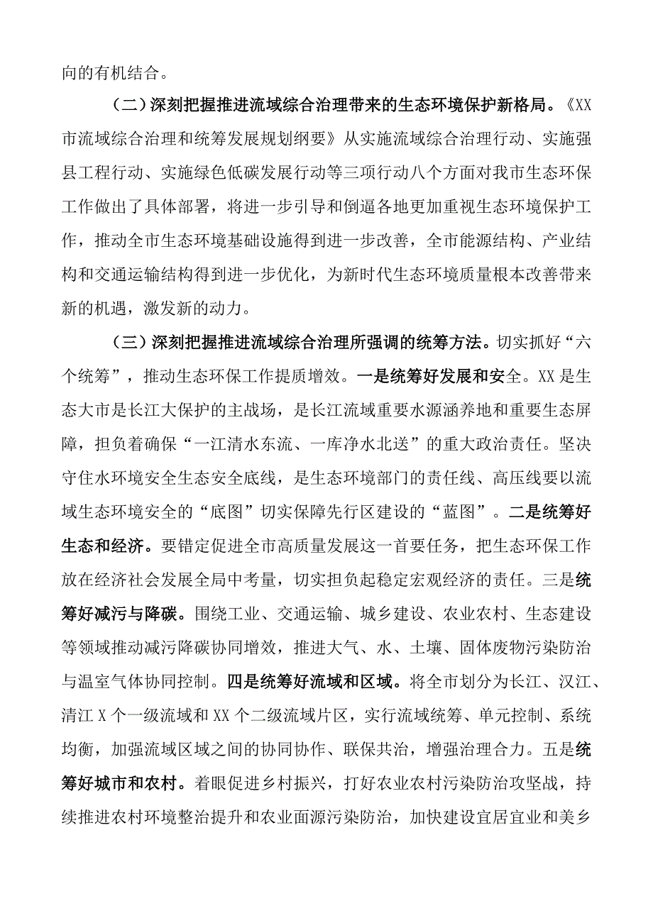 全市生态系统流域综合治理和统筹发展工作推进会议讲话.docx_第2页