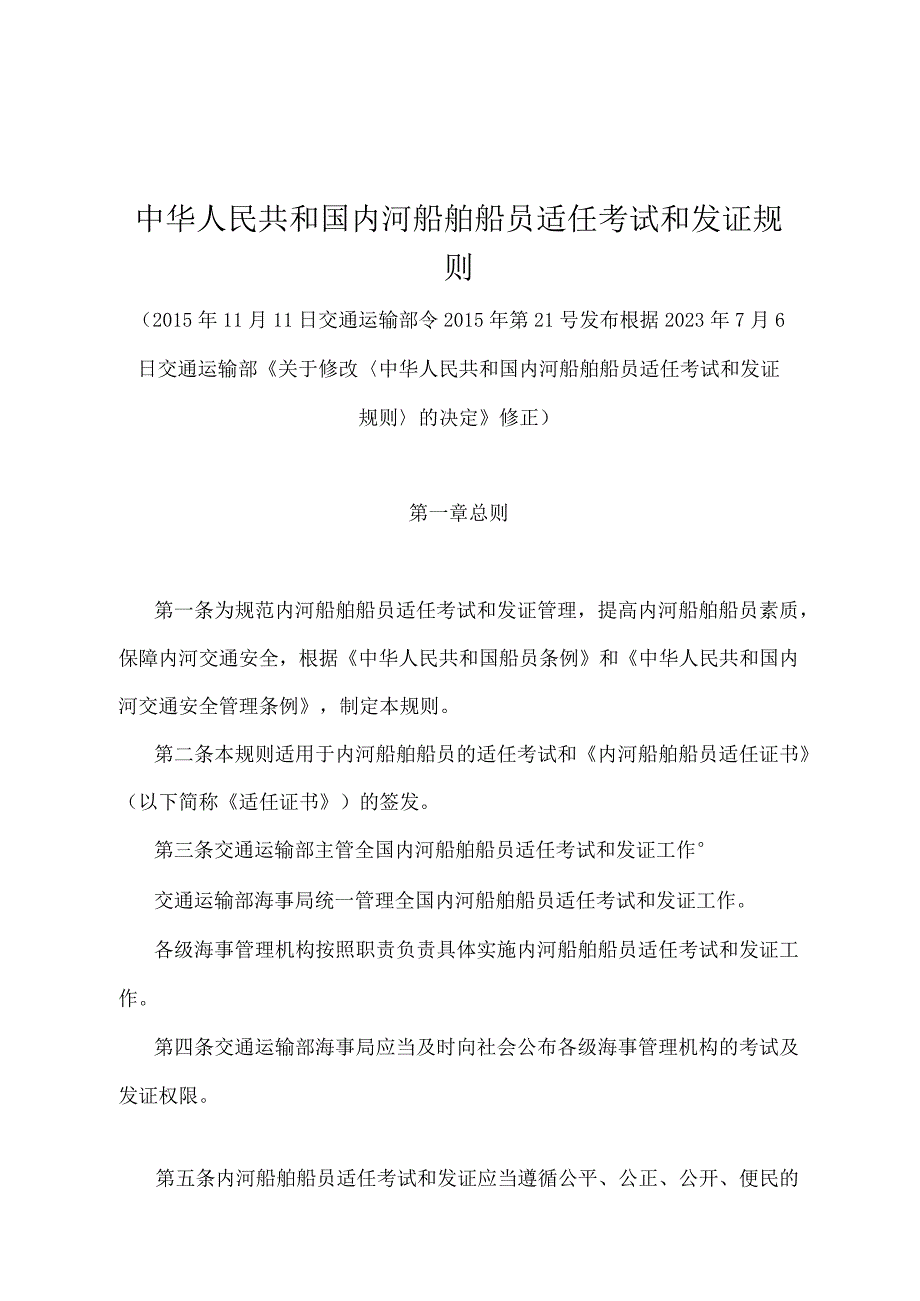 《中华人民共和国内河船舶船员适任考试和发证规则》（2020年修订）.docx_第1页