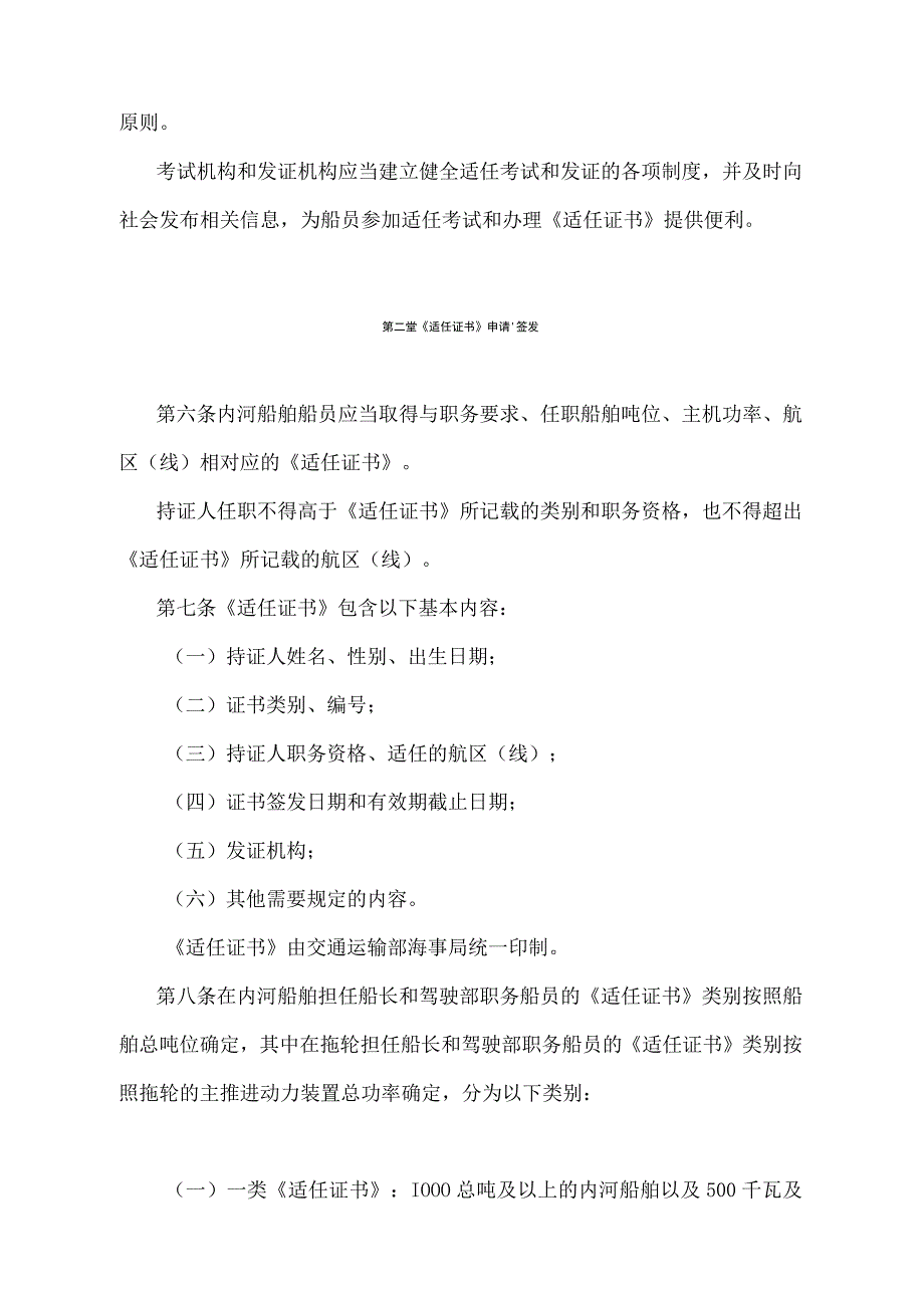 《中华人民共和国内河船舶船员适任考试和发证规则》（2020年修订）.docx_第2页