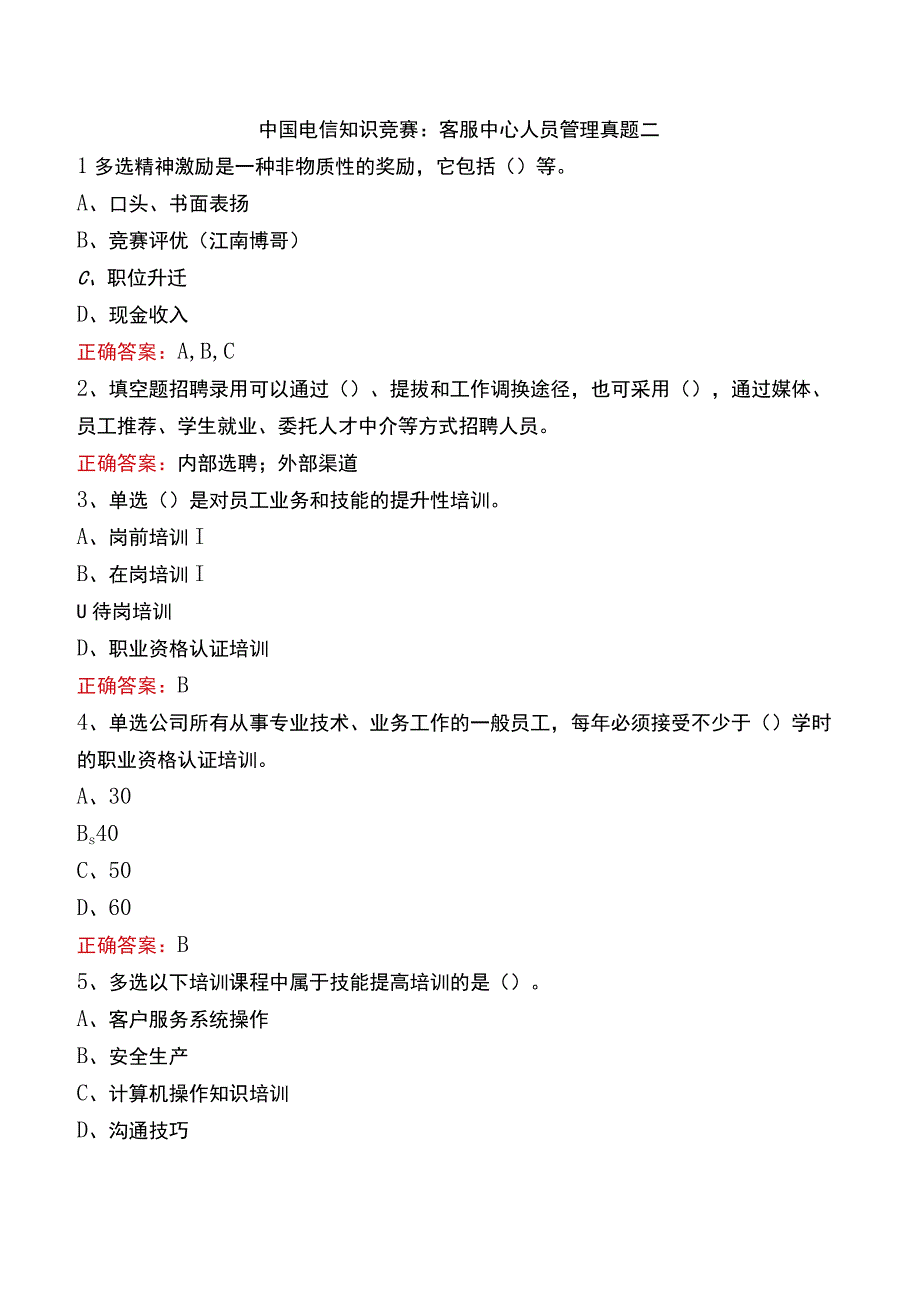 中国电信知识竞赛：客服中心人员管理真题二.docx_第1页