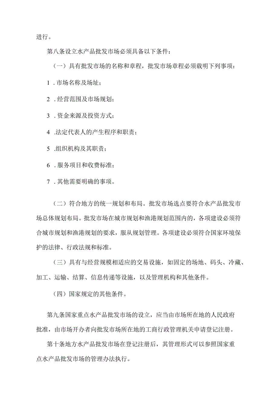 《水产品批发市场管理办法》（农业部令第6号修订）.docx_第2页