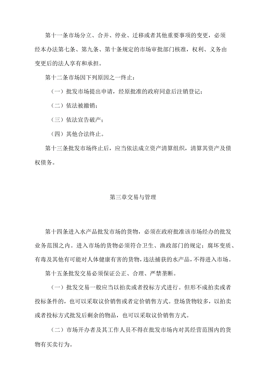 《水产品批发市场管理办法》（农业部令第6号修订）.docx_第3页