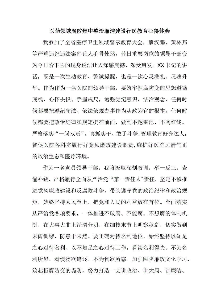 三甲医院医生开展党风廉政教育个人心得体会 汇编4份.docx_第1页