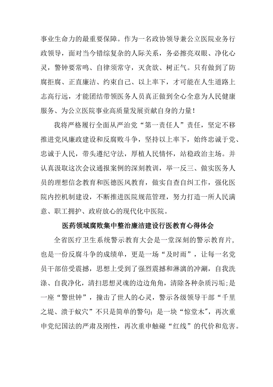 三甲医院医生开展党风廉政教育个人心得体会 汇编4份.docx_第3页