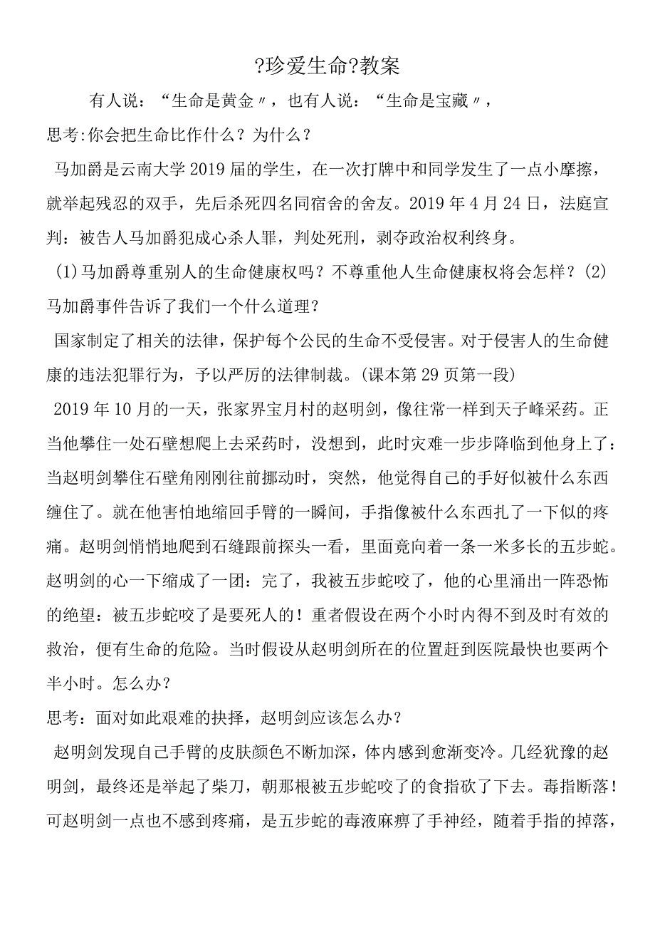 《珍爱生命》教案.docx_第1页