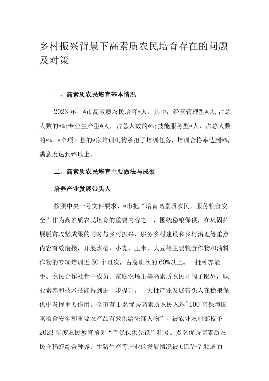 乡村振兴背景下高素质农民培育存在的问题及对策.docx_第1页