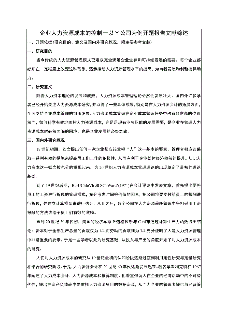 《企业人力资源成本的控制—以Y公司为例开题报告文献综述4200字》.docx_第1页