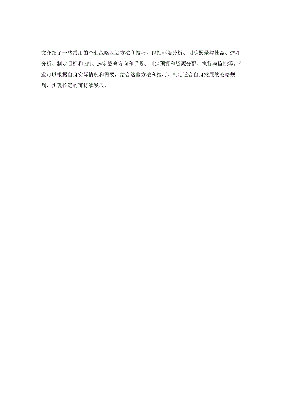 企业战略规划的方法与技巧.docx_第3页