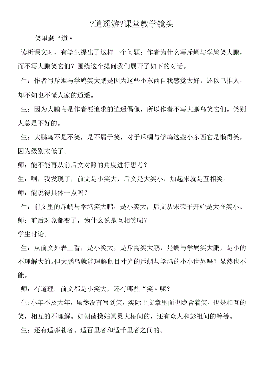 《逍遥游》课堂教学镜头.docx_第1页