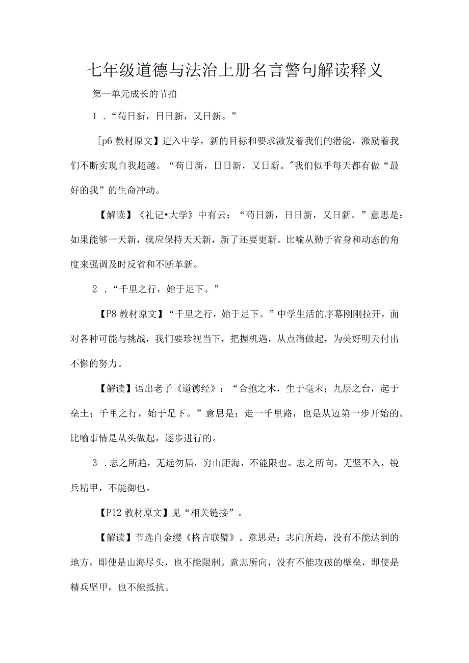 七年级道德与法治上册名言警句解读释义.docx_第1页