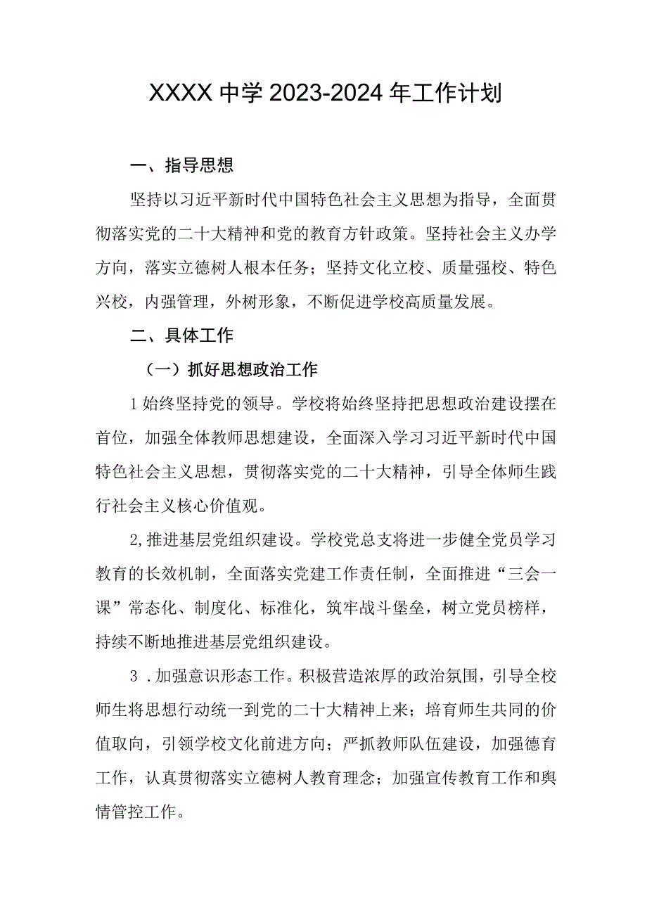 中学2023-2024年工作计划.docx_第1页