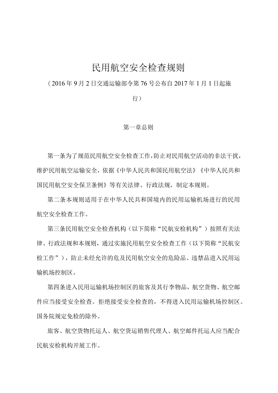 《民用航空安全检查规则》（交通运输部令第76号）.docx_第1页