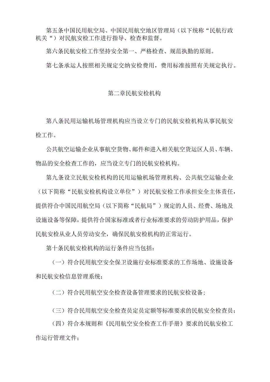 《民用航空安全检查规则》（交通运输部令第76号）.docx_第2页