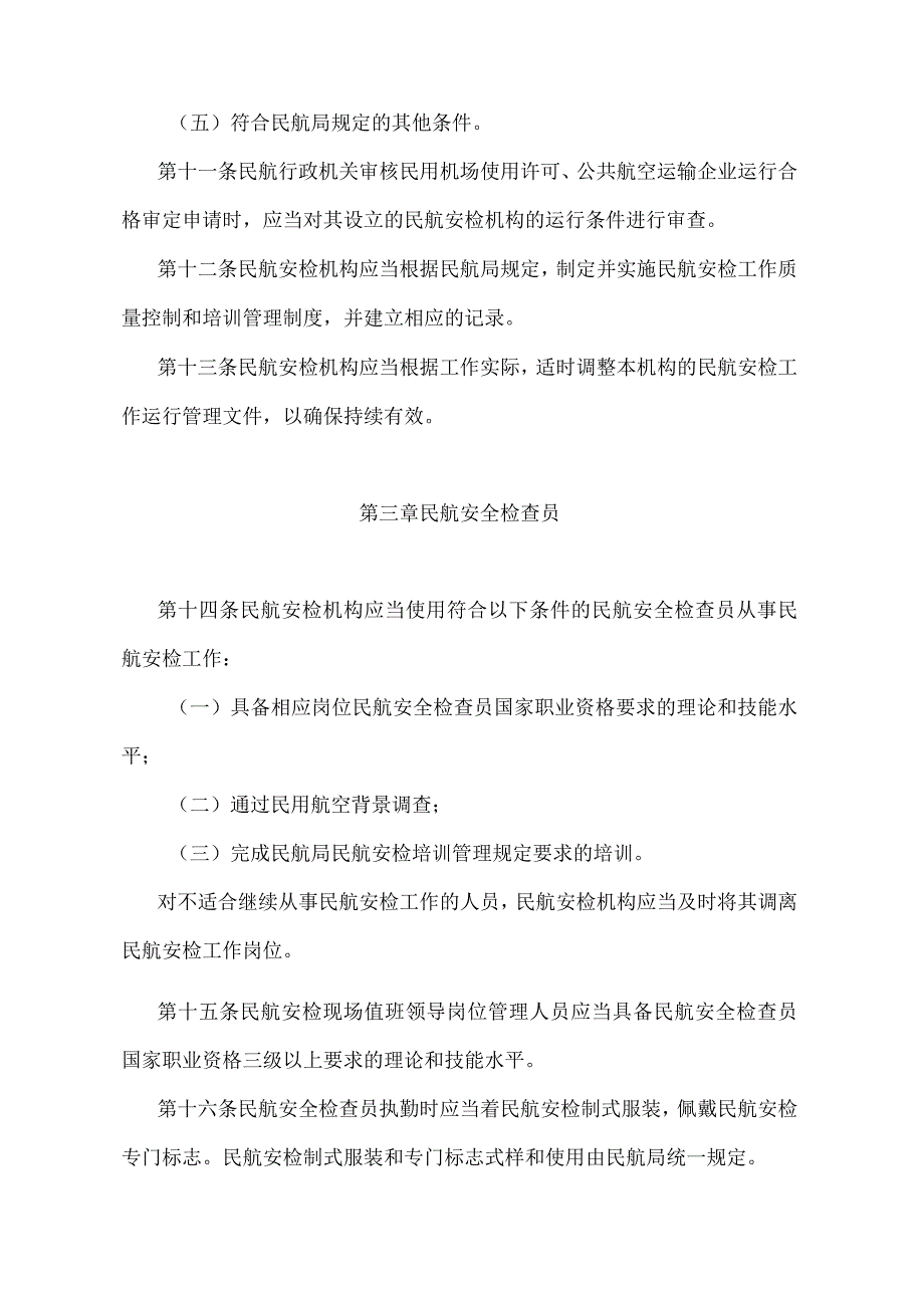 《民用航空安全检查规则》（交通运输部令第76号）.docx_第3页