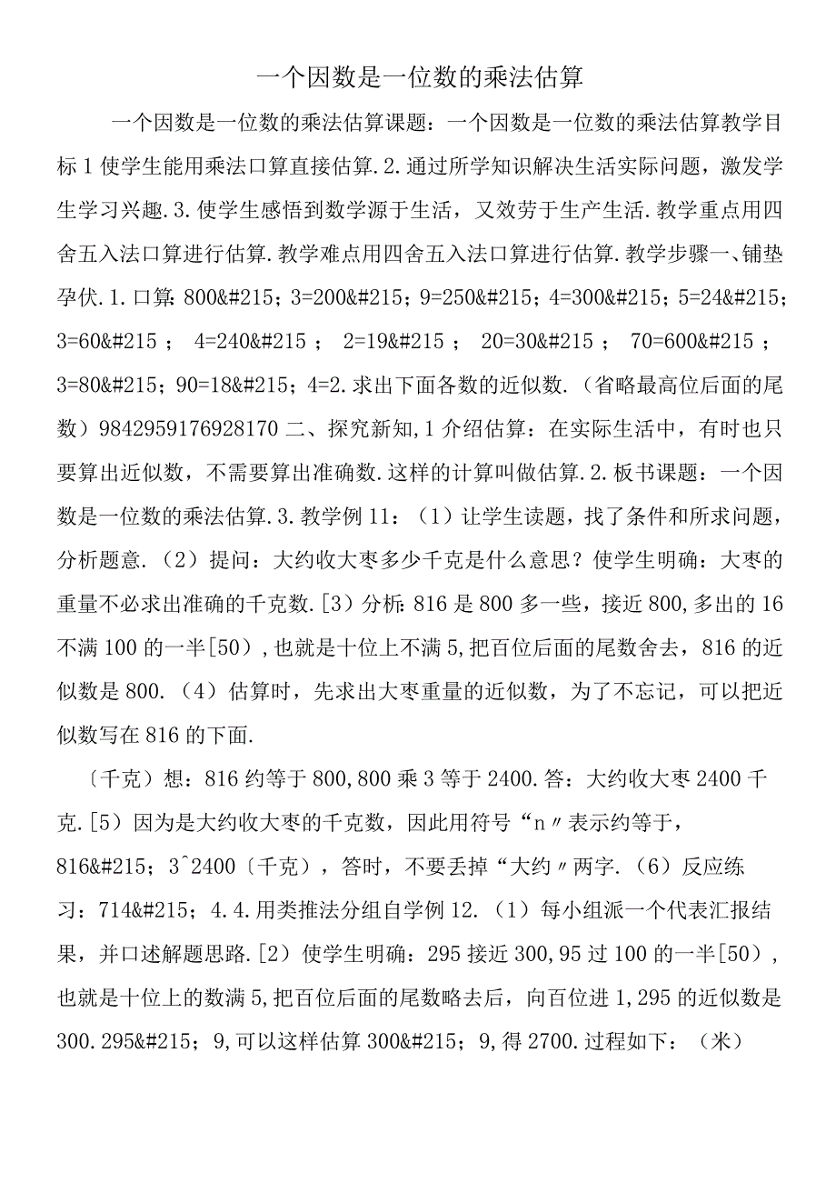 一个因数是一位数的乘法估算.docx_第1页