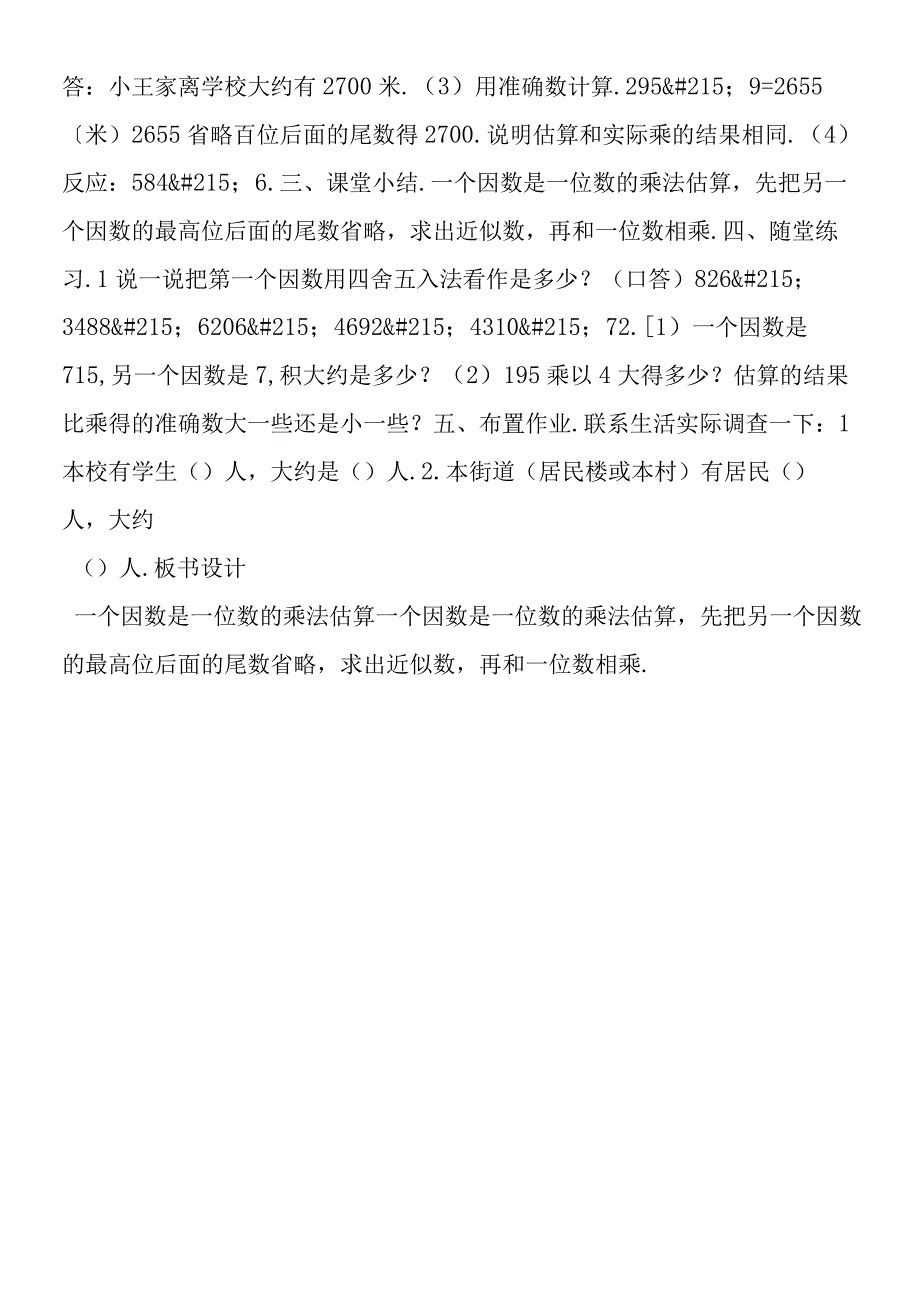 一个因数是一位数的乘法估算.docx_第2页