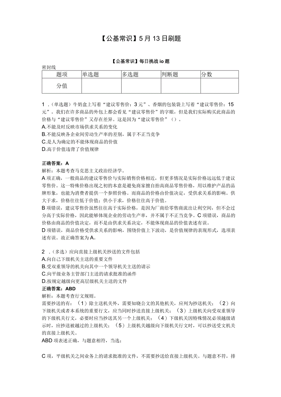 公基常识 5月24日 刷题.docx_第1页