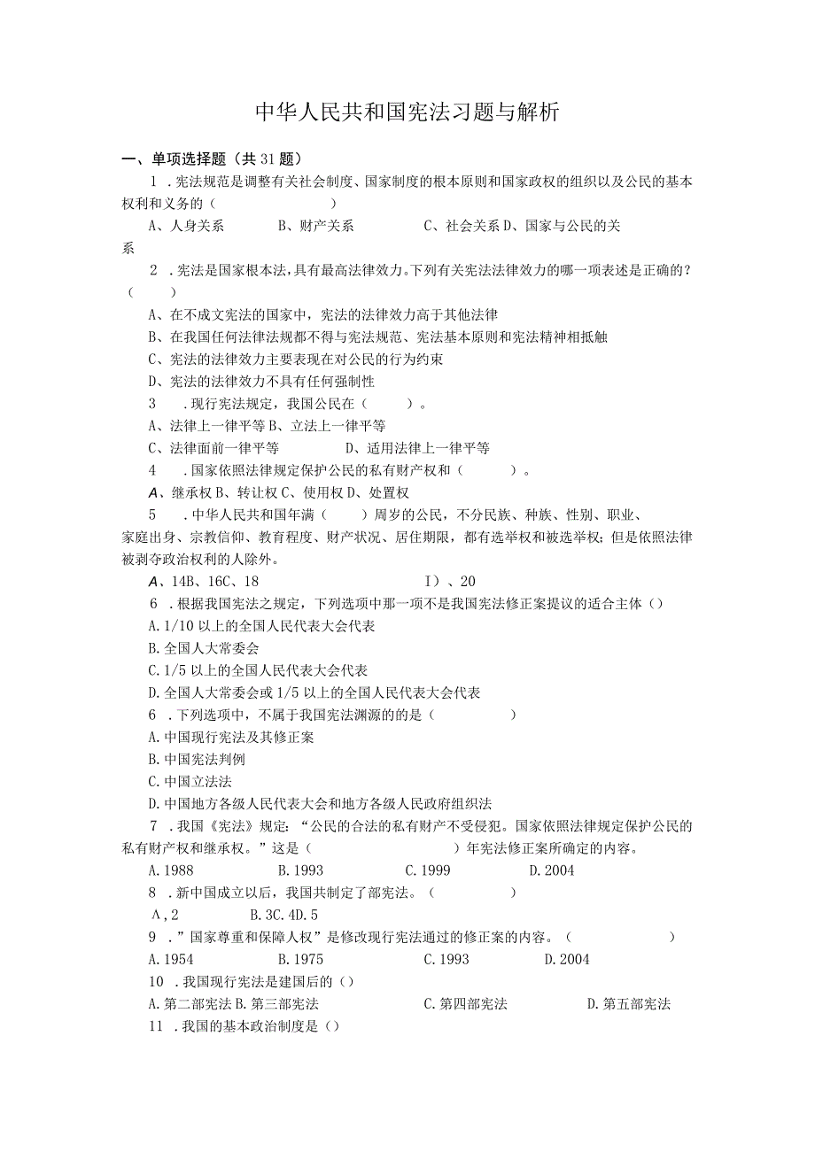 中华人民共和国宪法习题与解析.docx_第1页