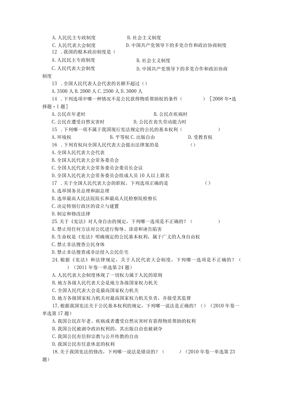 中华人民共和国宪法习题与解析.docx_第2页