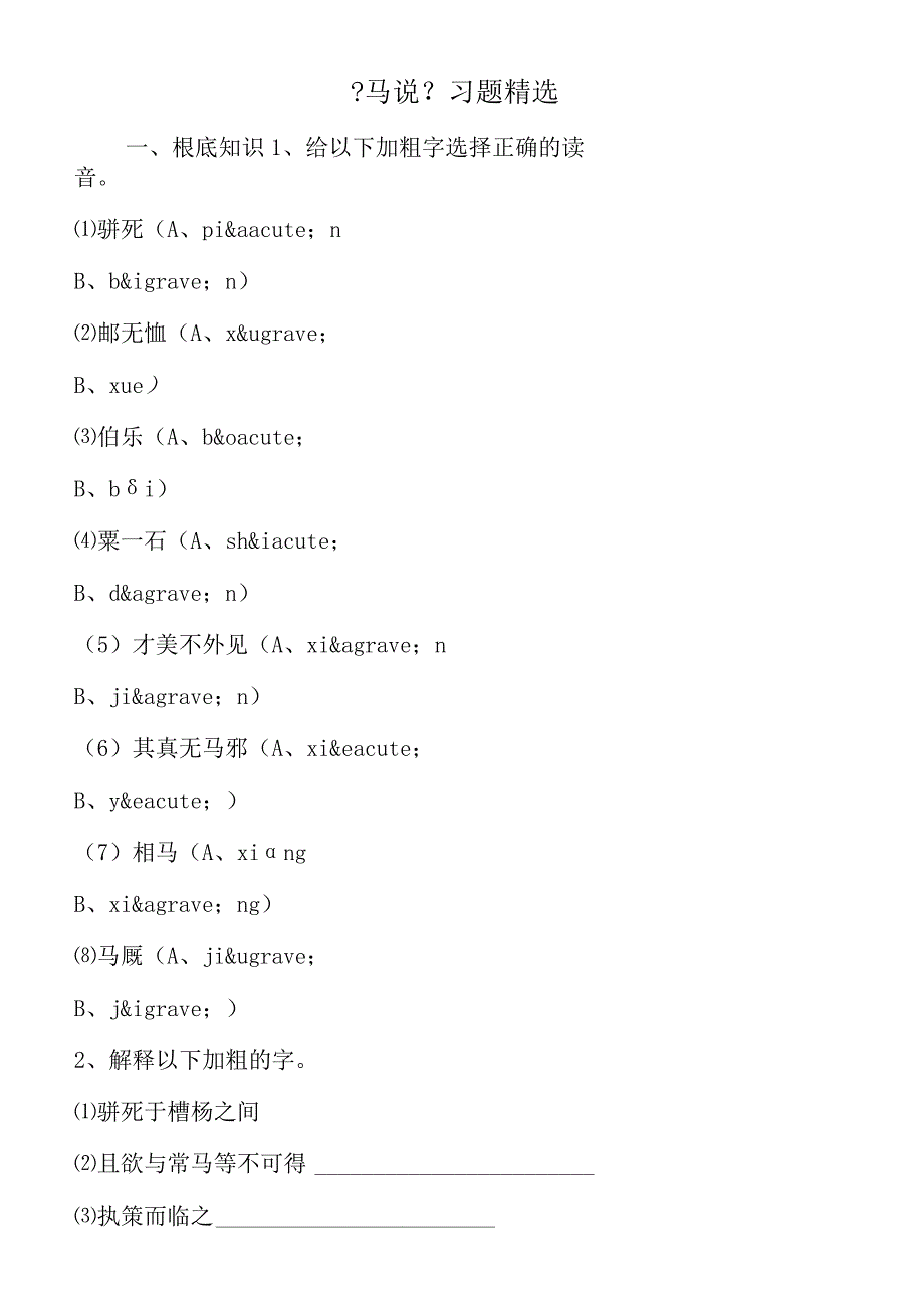 《马说》习题精选.docx_第1页