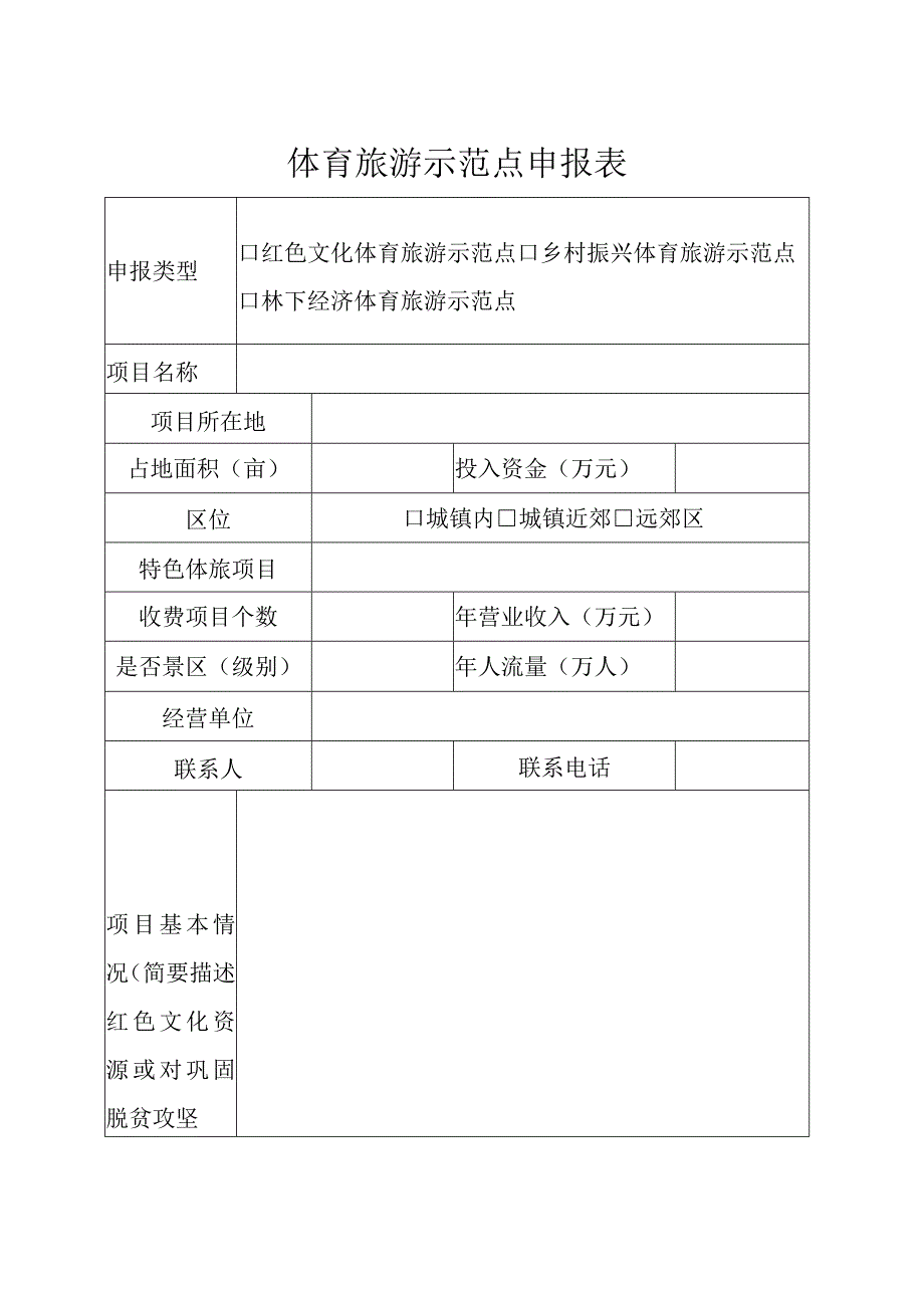 体育旅游示范点项目申报表.docx_第1页