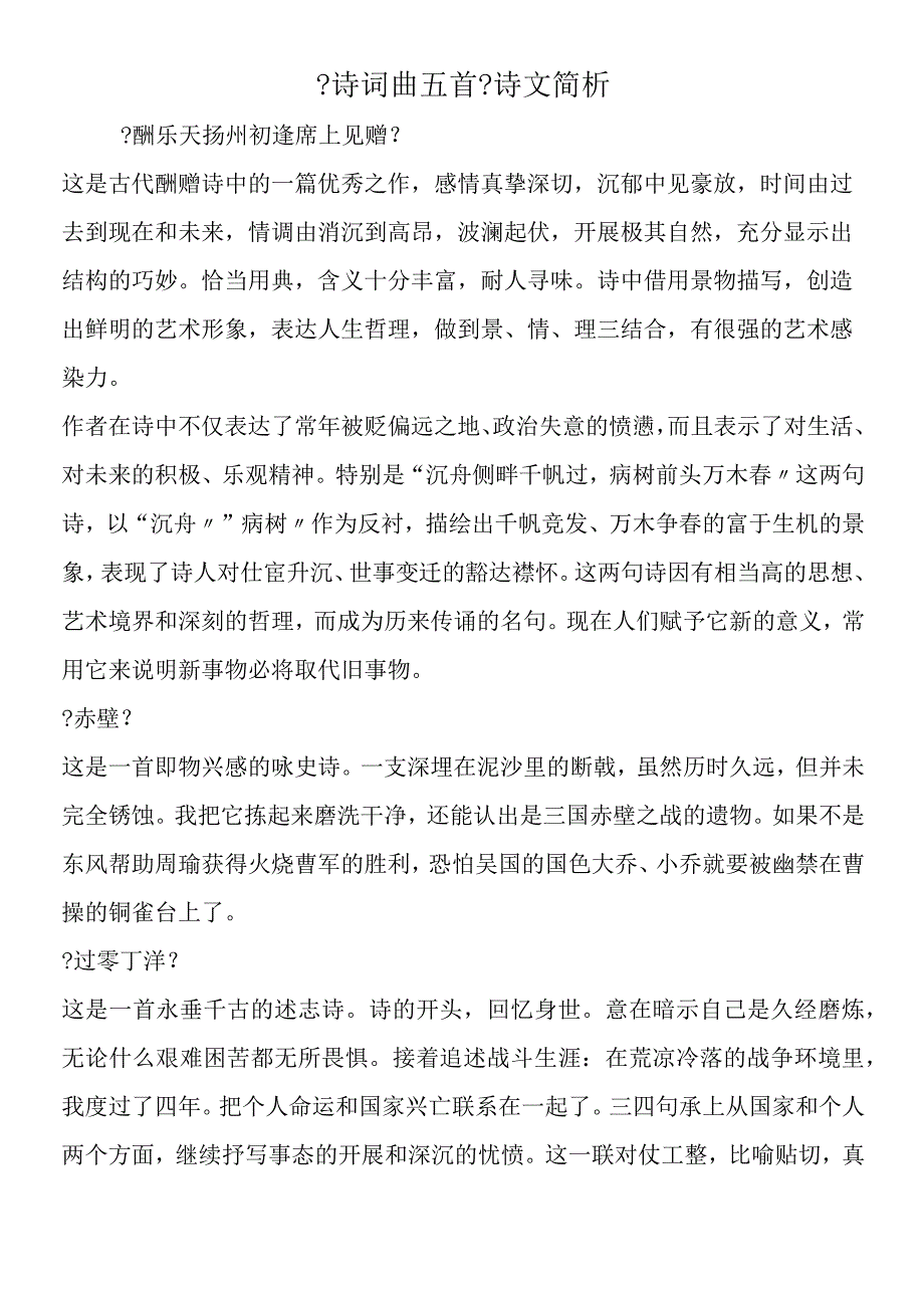 《诗词曲五首》诗文简析.docx_第1页