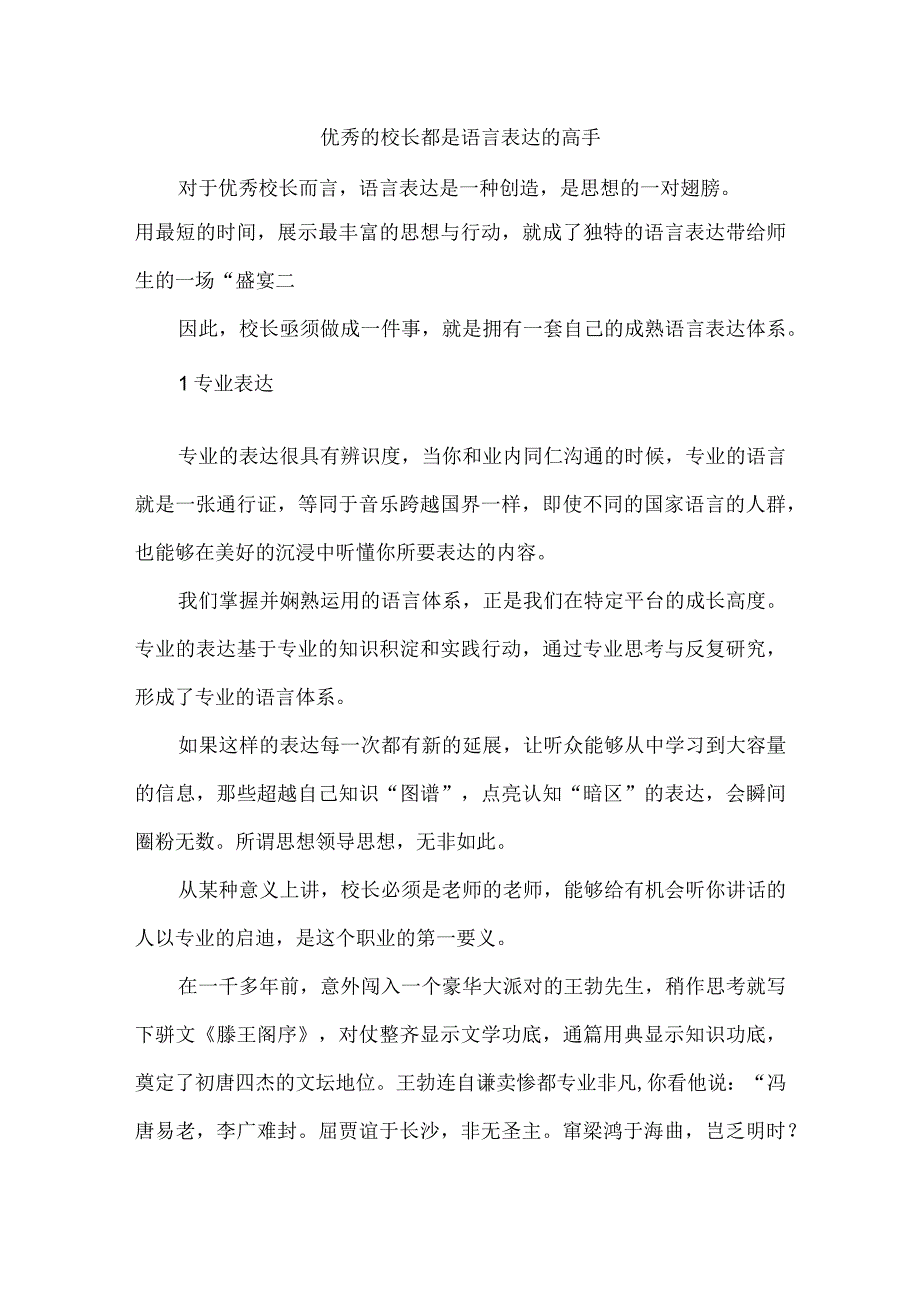 优秀的校长都是语言表达的高手.docx_第1页