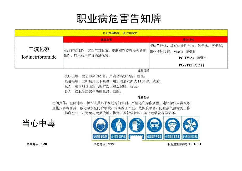 三溴化碘-职业病危害告知牌.docx_第1页