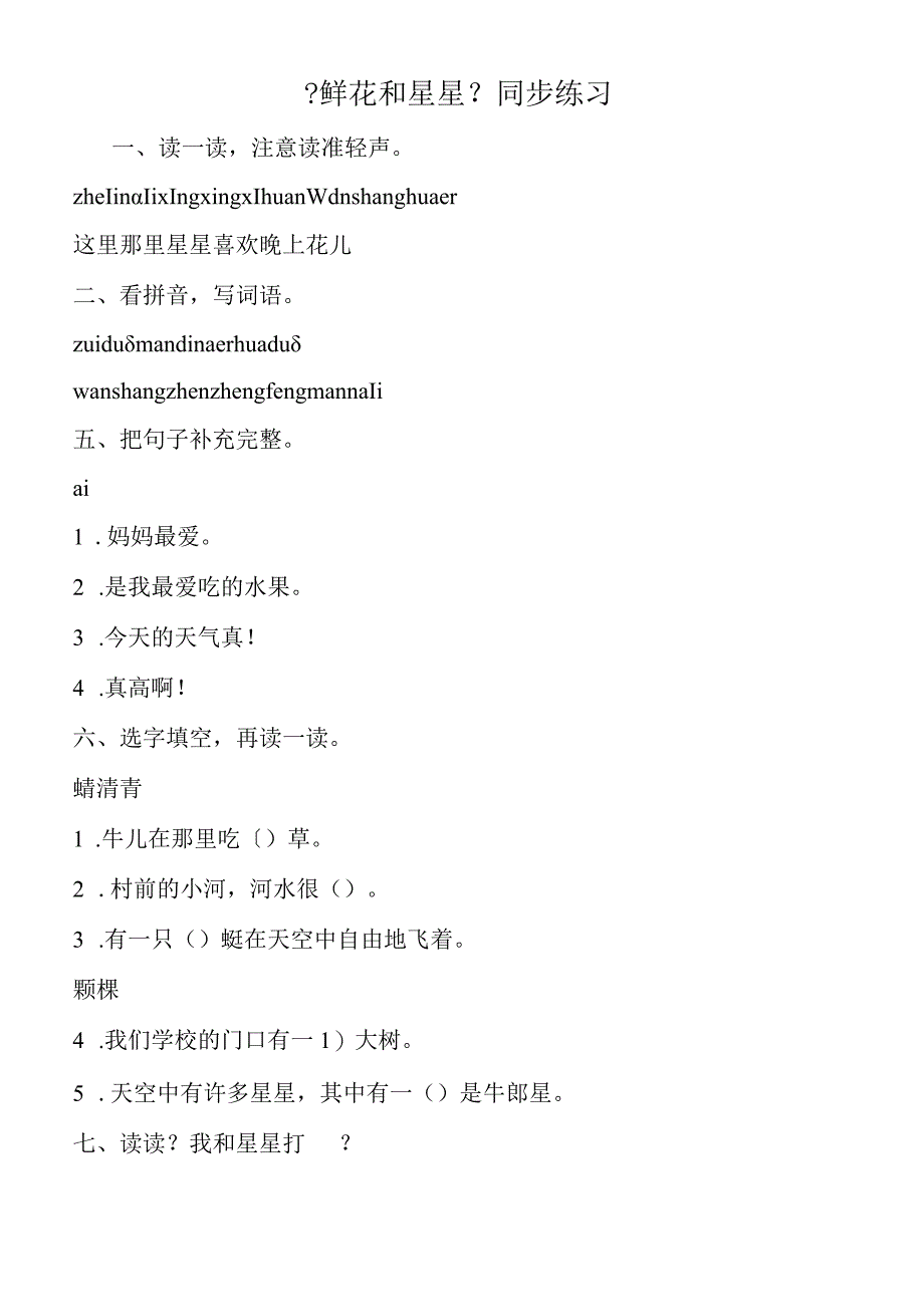 《鲜花和星星》同步练习.docx_第1页