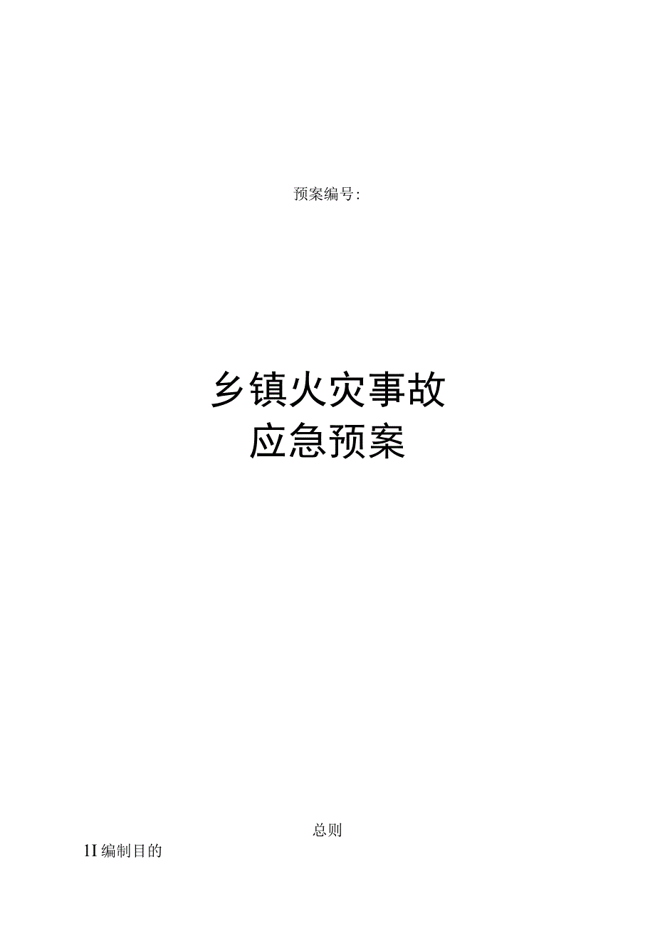 乡镇重大火灾事故应急预案操作手册.docx_第1页