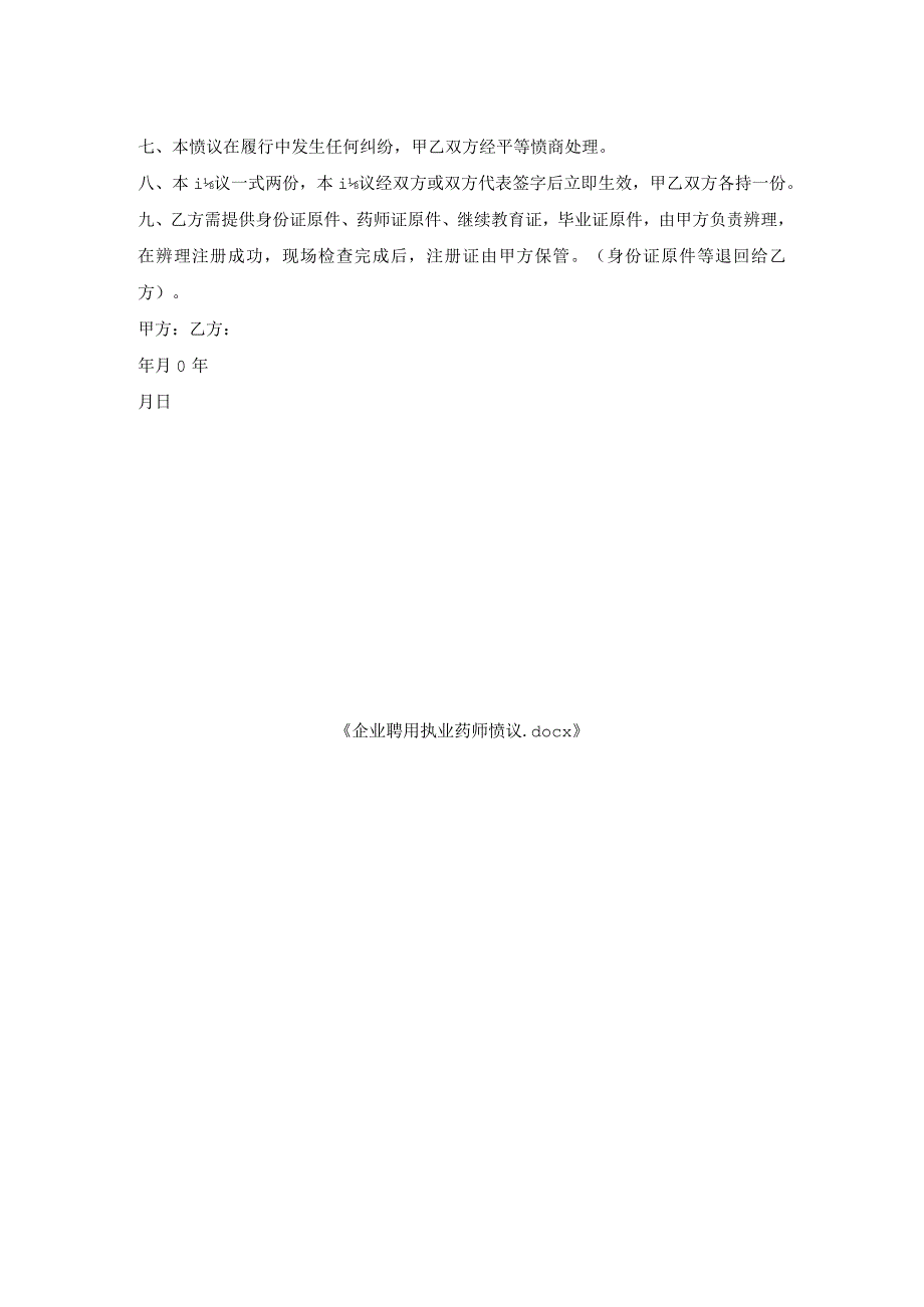 企业聘用执业药师协议.docx_第2页