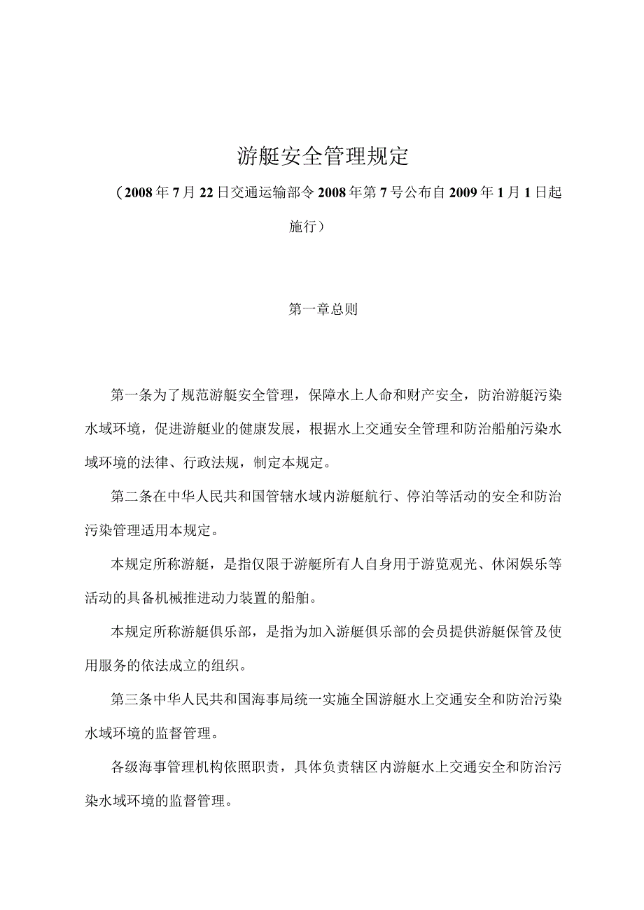 《游艇安全管理规定》（交通运输部令2008年第7号）.docx_第1页