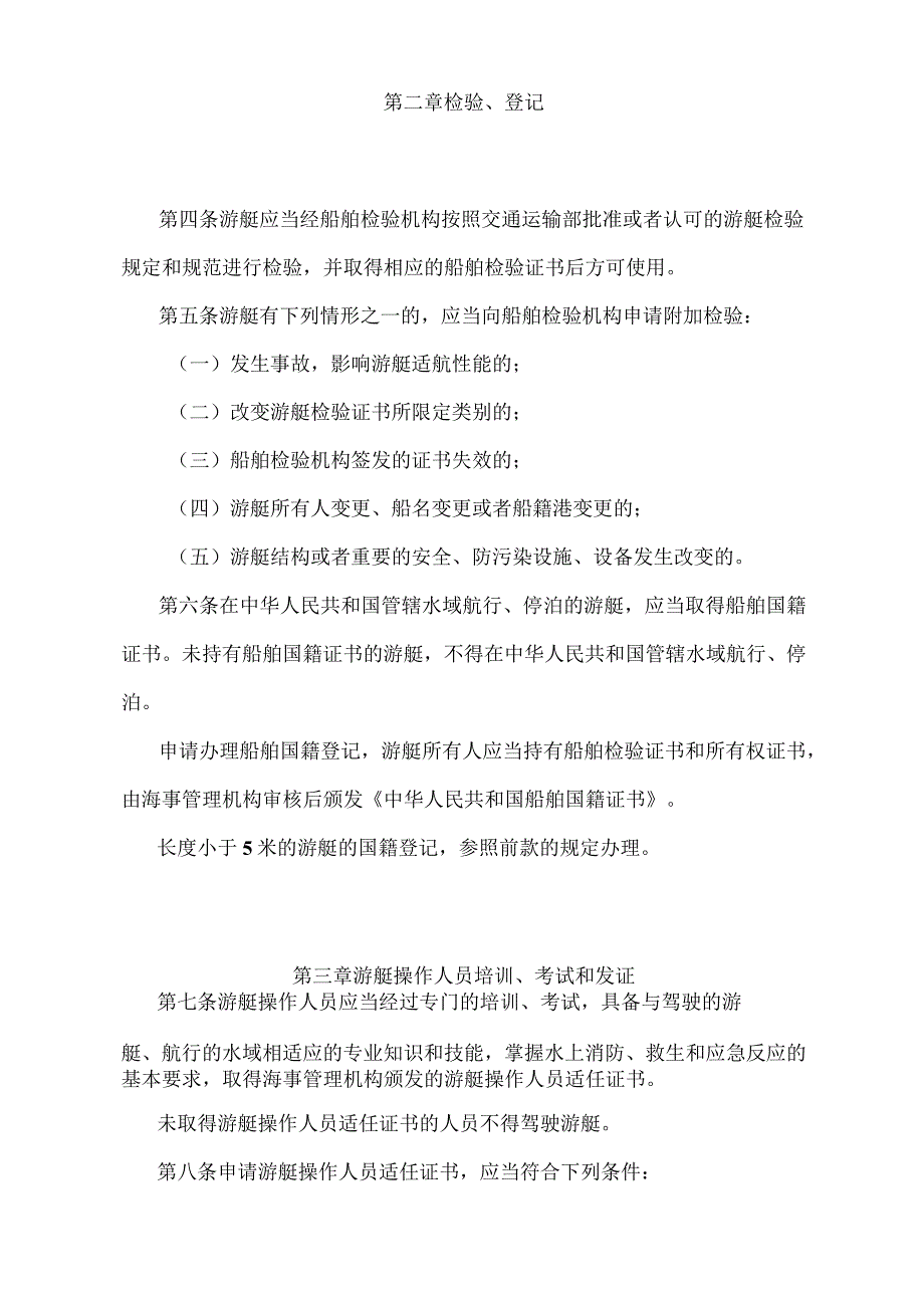 《游艇安全管理规定》（交通运输部令2008年第7号）.docx_第2页