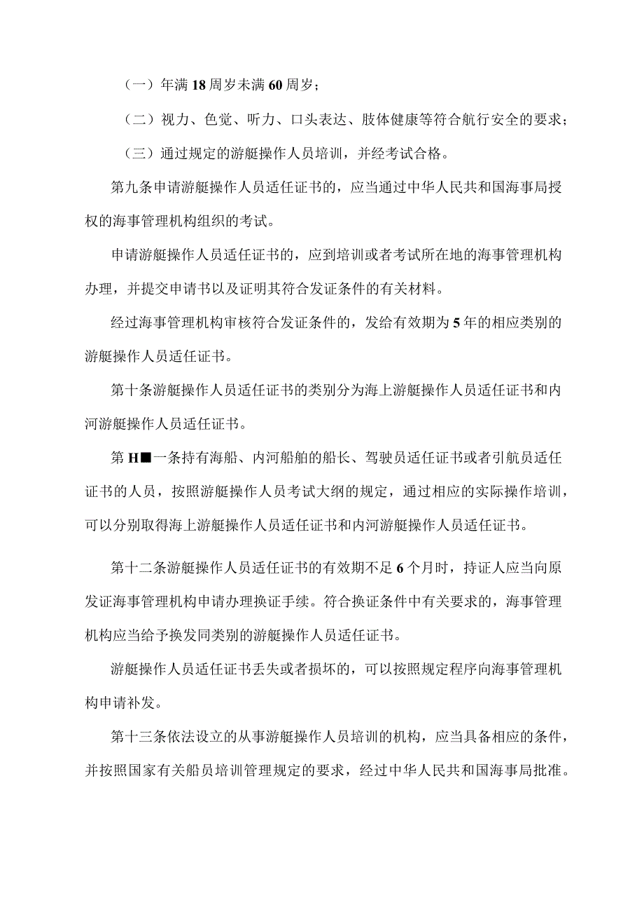 《游艇安全管理规定》（交通运输部令2008年第7号）.docx_第3页