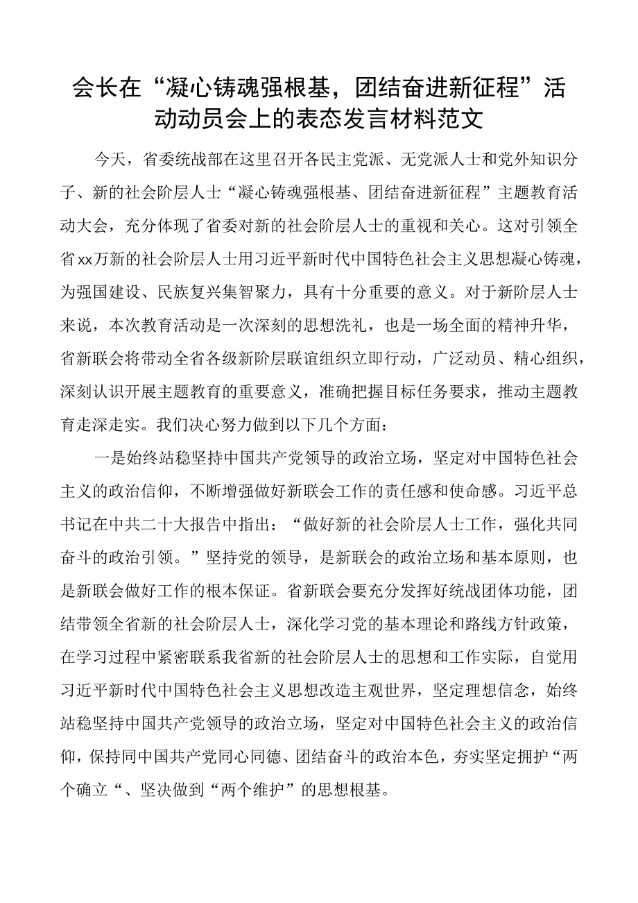 会长在凝心铸魂强根基团结奋进新征程活动动员会上的表态发言材料统战.docx_第1页