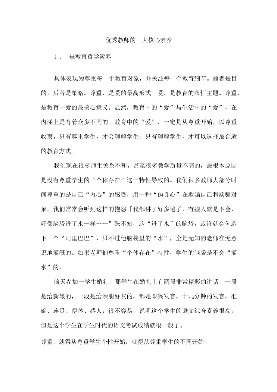 优秀教师的三大核心素养.docx_第1页