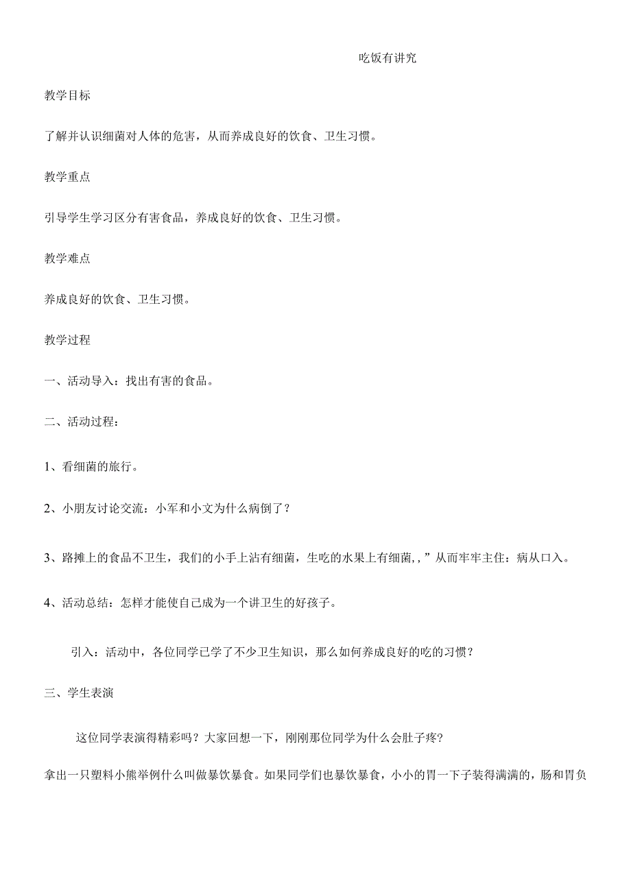 一年级上册品德教案吃饭有讲究(45)_人教（新版）.docx_第1页