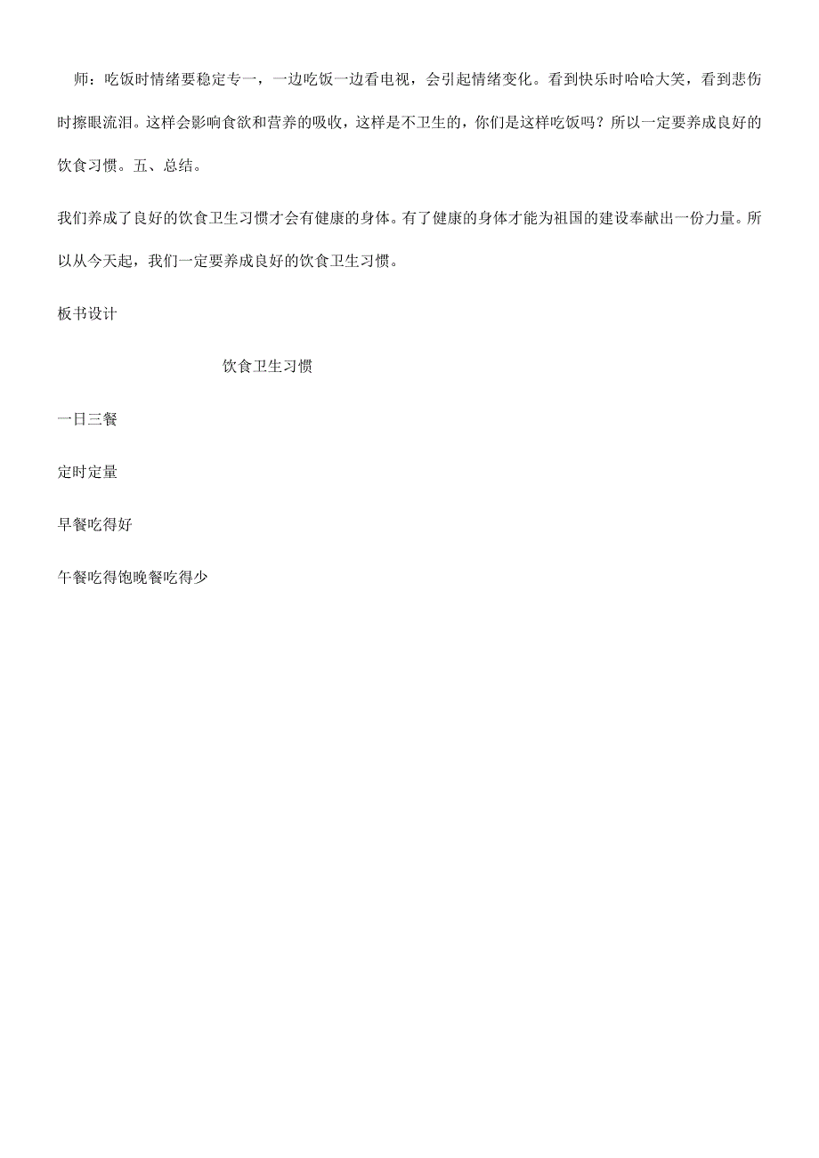 一年级上册品德教案吃饭有讲究(45)_人教（新版）.docx_第3页