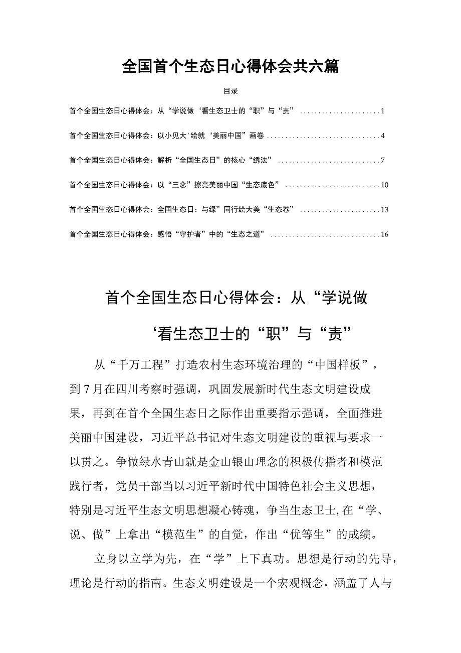 全国首个生态日心得体会共六篇.docx_第1页